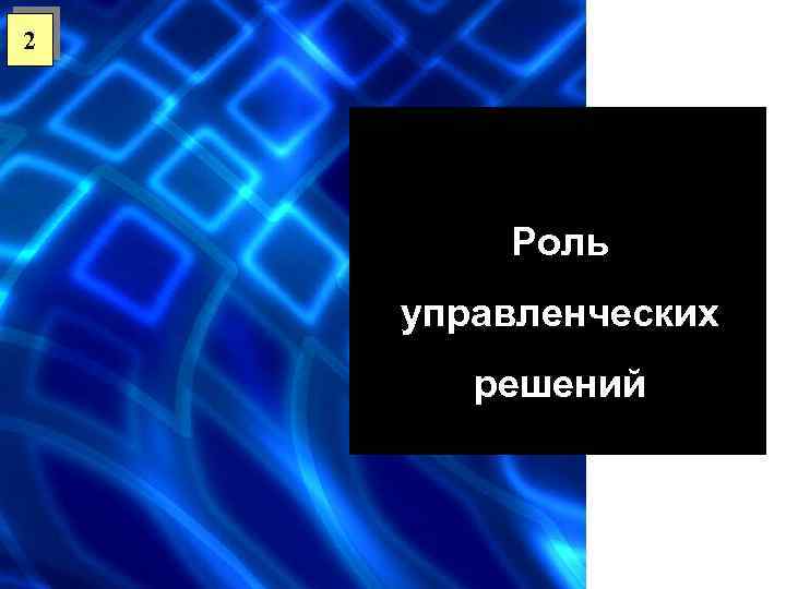 2 Роль управленческих решений 