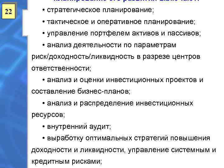 планирование его развития включают: 22 • стратегическое планирование; • тактическое и оперативное планирование; •