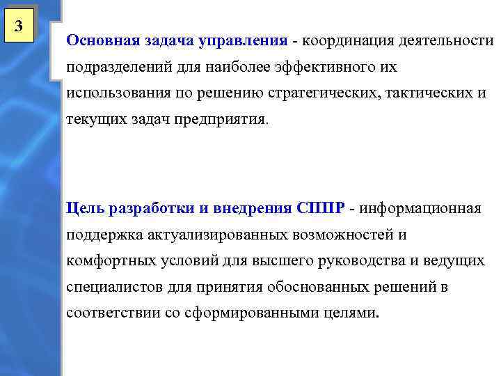 3 Основная задача управления - координация деятельности подразделений для наиболее эффективного их использования по