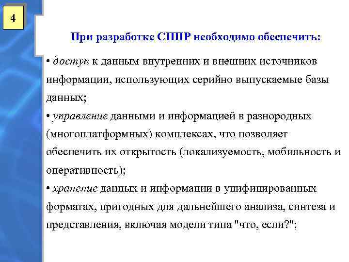 4 При разработке СППР необходимо обеспечить: • доступ к данным внутренних и внешних источников