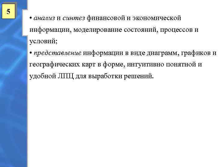 5 • анализ и синтез финансовой и экономической информации, моделирование состояний, процессов и условий;