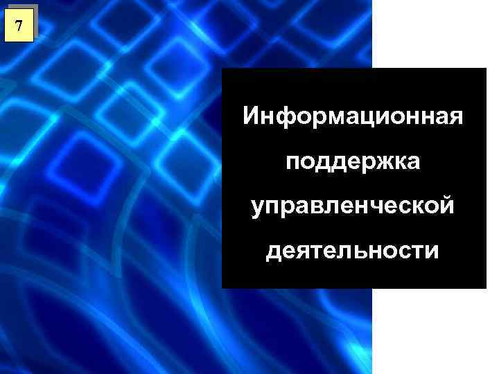 7 Информационная поддержка управленческой деятельности 