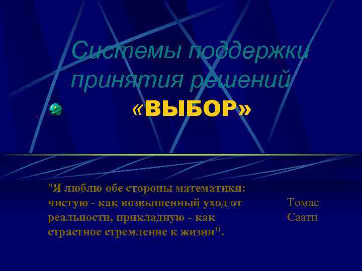 Системы поддержки принятия решений «ВЫБОР» "Я люблю обе стороны математики: чистую - как возвышенный