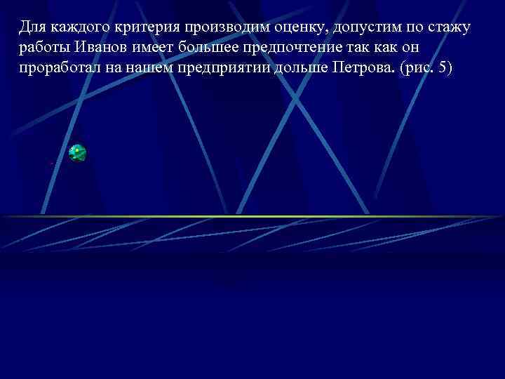 Для каждого критерия производим оценку, допустим по стажу работы Иванов имеет большее предпочтение так