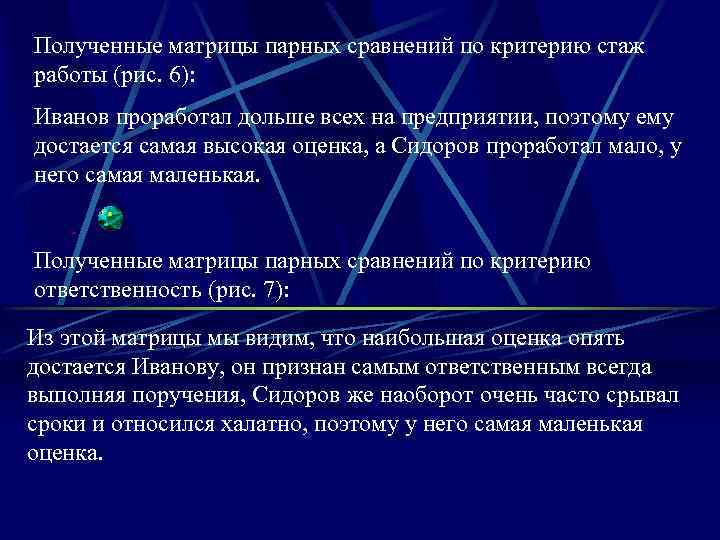 Полученные матрицы парных сравнений по критерию стаж работы (рис. 6): Иванов проработал дольше всех