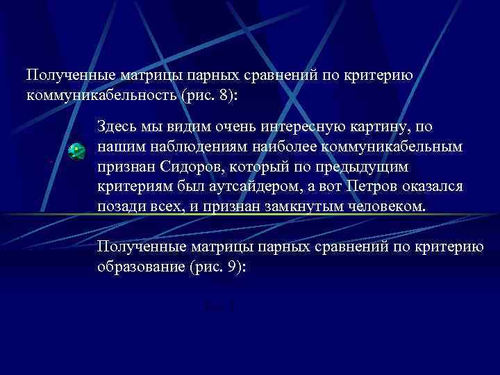 Полученные матрицы парных сравнений по критерию коммуникабельность (рис. 8): Здесь мы видим очень интересную