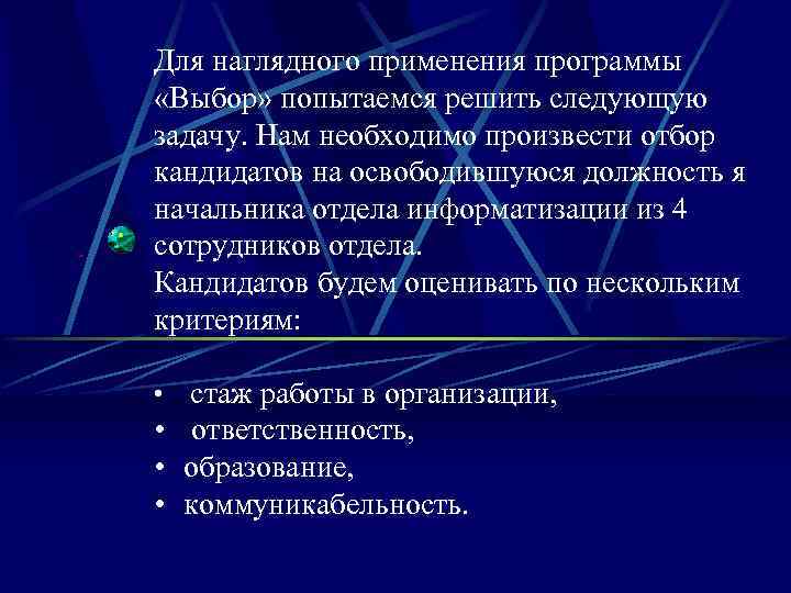 Для наглядного применения программы «Выбор» попытаемся решить следующую задачу. Нам необходимо произвести отбор кандидатов