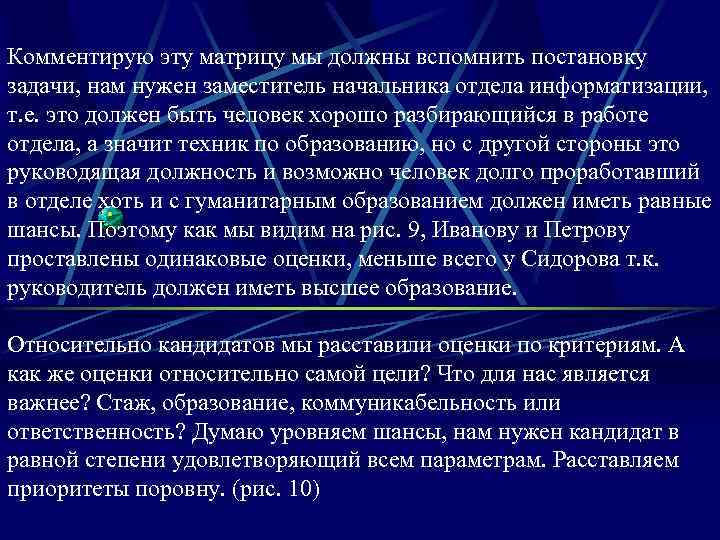 Комментирую эту матрицу мы должны вспомнить постановку задачи, нам нужен заместитель начальника отдела информатизации,