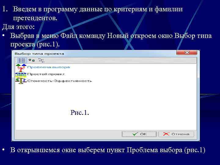 1. Введем в программу данные по критериям и фамилии претендентов. Для этого: • Выбрав