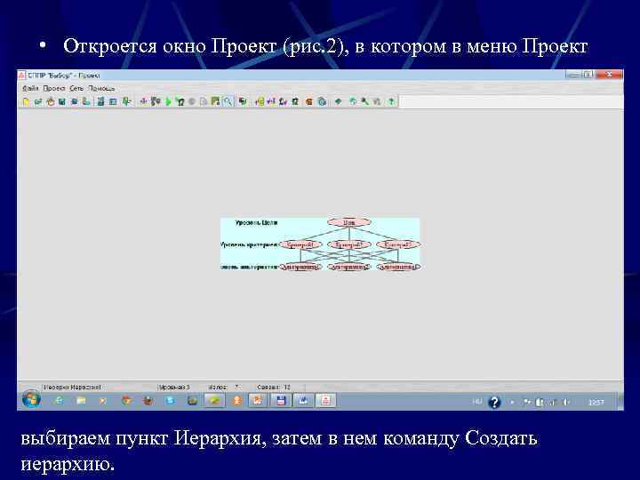  • Откроется окно Проект (рис. 2), в котором в меню Проект Рис. 1.