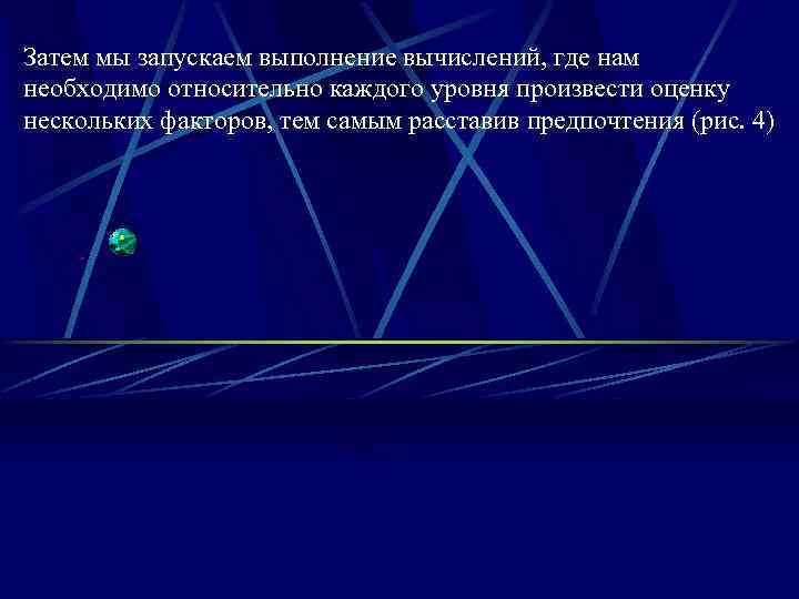 Затем мы запускаем выполнение вычислений, где нам необходимо относительно каждого уровня произвести оценку нескольких