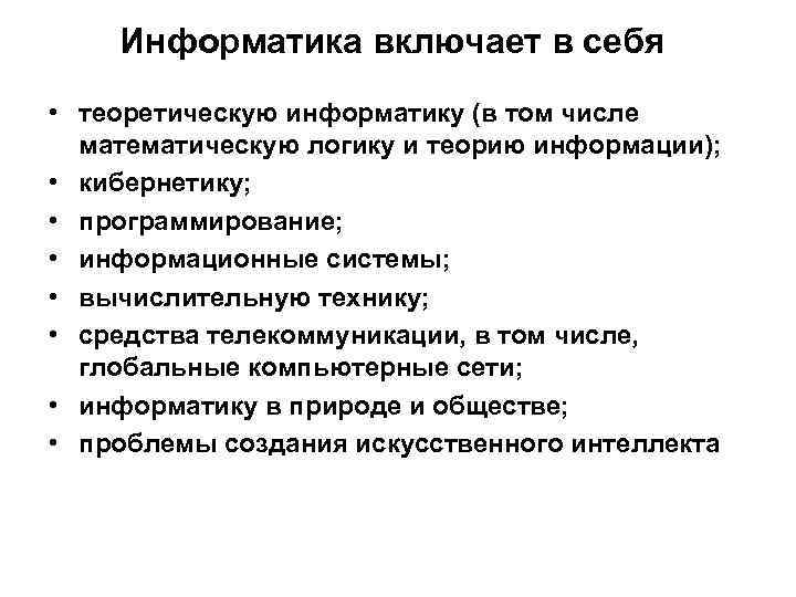 Информатика включает в себя • теоретическую информатику (в том числе математическую логику и теорию