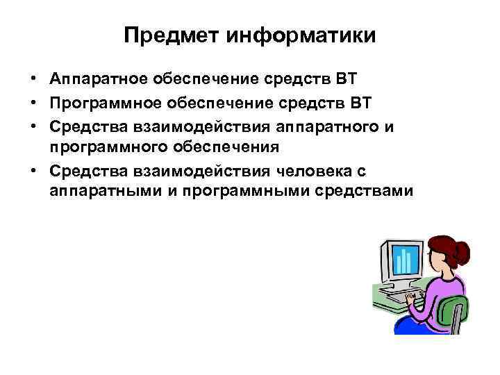 Предмет информатики • Аппаратное обеспечение средств ВТ • Программное обеспечение средств ВТ • Средства