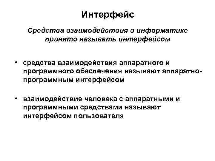 Интерфейс Средства взаимодействия в информатике принято называть интерфейсом • средства взаимодействия аппаратного и программного