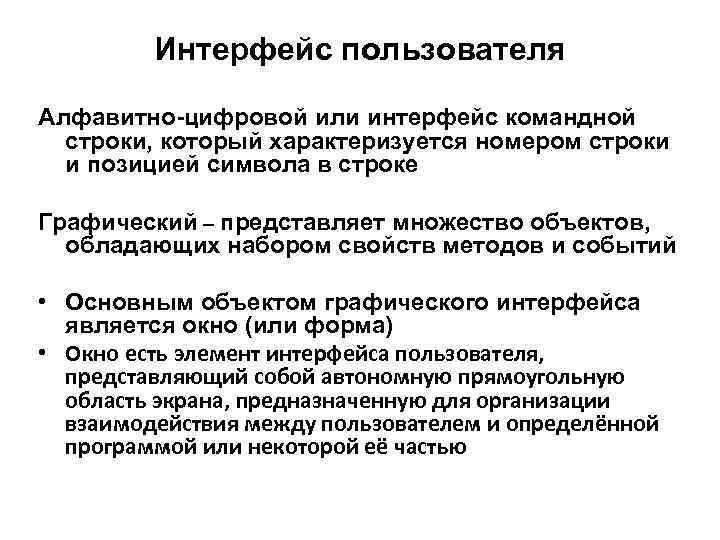 Интерфейс пользователя Алфавитно-цифровой или интерфейс командной строки, который характеризуется номером строки и позицией символа