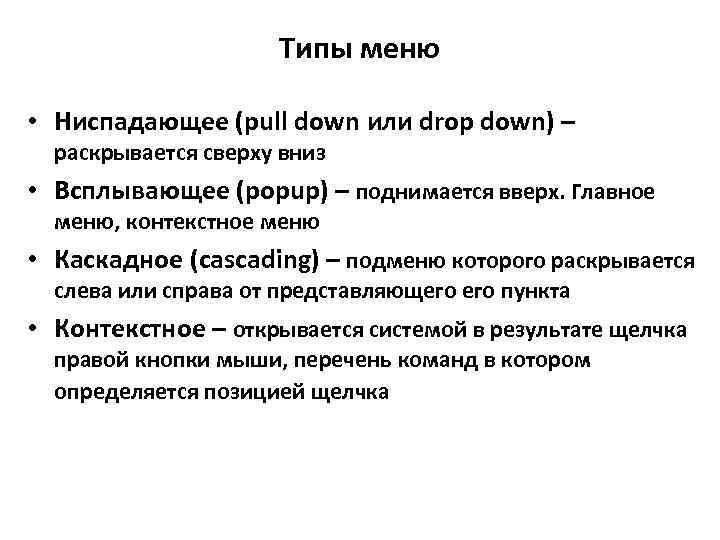 Типы меню. Ниспадающее меню (Pull down menu). 4 Типа меню. Каскадное меню (подменю) это.