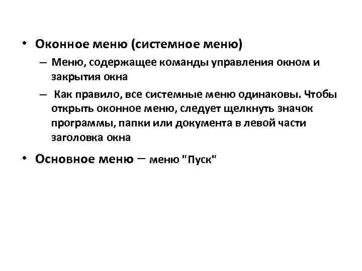  • Оконное меню (системное меню) – Меню, содержащее команды управления окном и закрытия