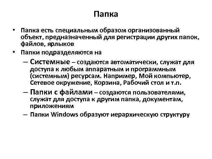 Папка • Папка есть специальным образом организованный объект, предназначенный для регистрации других папок, файлов,