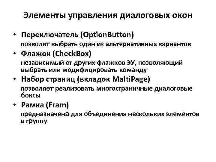 Элементы управления диалоговых окон • Переключатель (Option. Button) позволят выбрать один из альтернативных вариантов