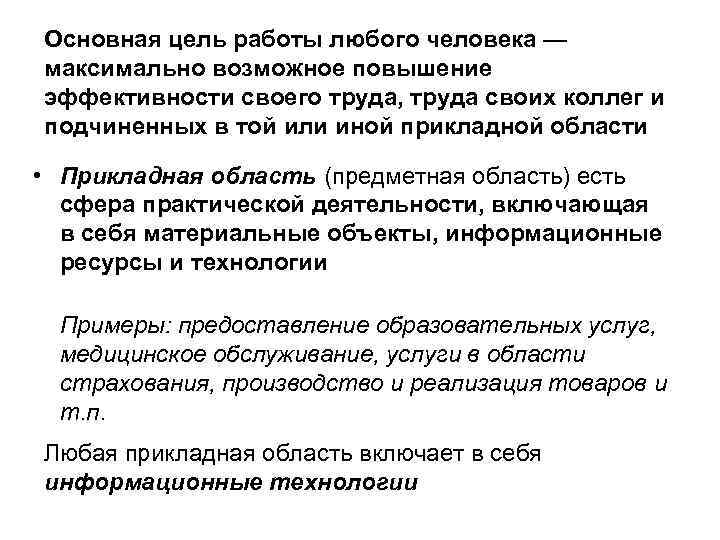 Основная цель работы любого человека — максимально возможное повышение эффективности своего труда, труда своих