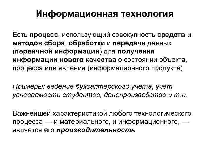 Информационная технология Есть процесс, использующий совокупность средств и методов сбора, обработки и передачи данных