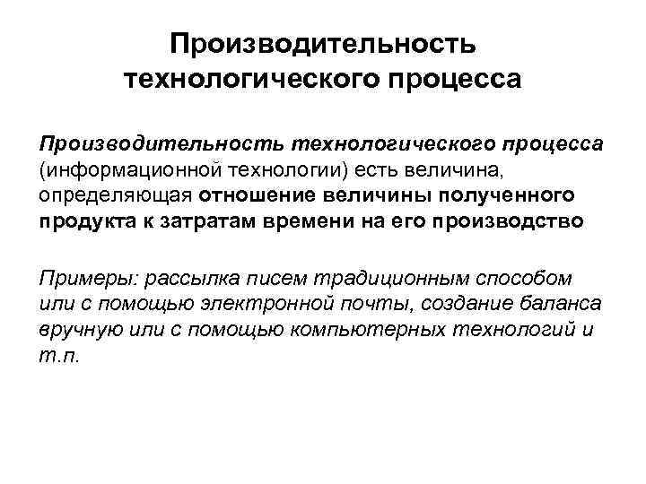 Производительность технологического процесса (информационной технологии) есть величина, определяющая отношение величины полученного продукта к затратам