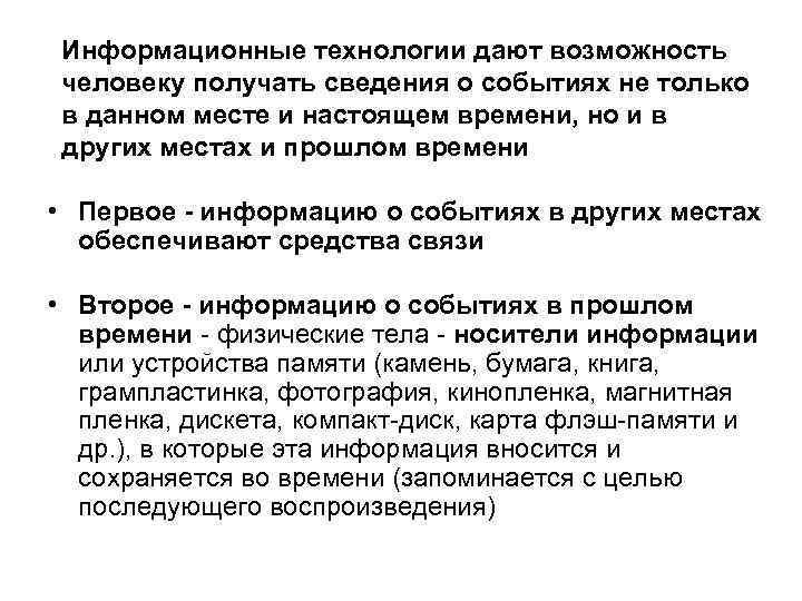 Информационные технологии дают возможность человеку получать сведения о событиях не только в данном месте