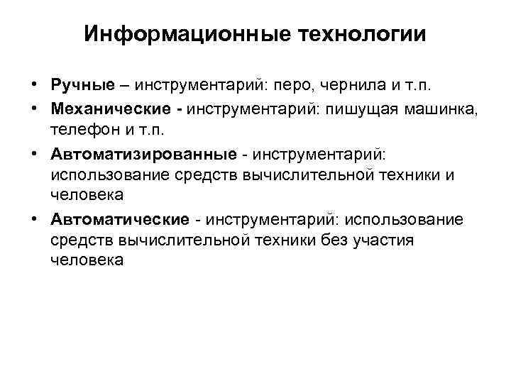 Информационные технологии • Ручные – инструментарий: перо, чернила и т. п. • Механические -