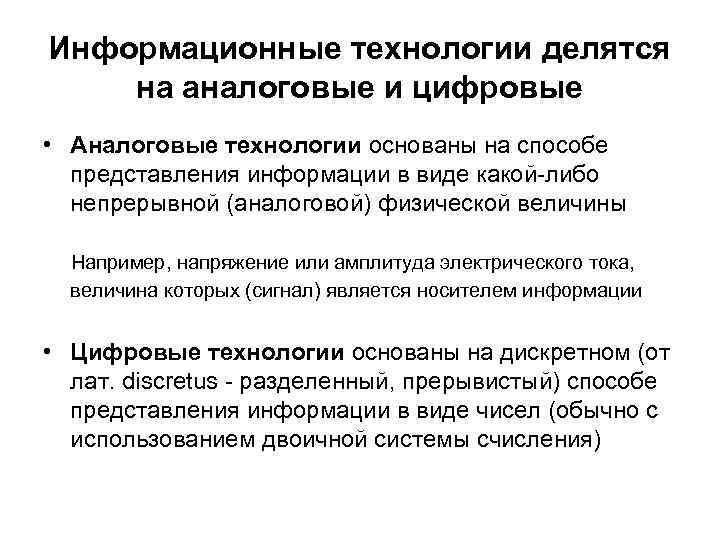 Информационные технологии делятся на аналоговые и цифровые • Аналоговые технологии основаны на способе представления