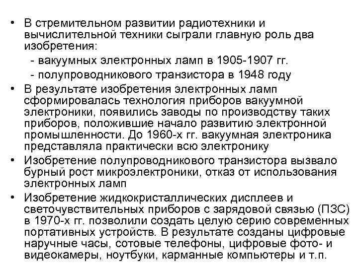  • В стремительном развитии радиотехники и вычислительной техники сыграли главную роль два изобретения: