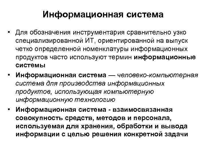 Информационная система • Для обозначения инструментария сравнительно узко специализированной ИТ, ориентированной на выпуск четко