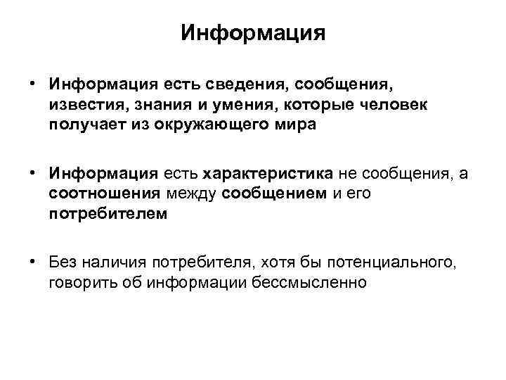 Информация • Информация есть сведения, сообщения, известия, знания и умения, которые человек получает из