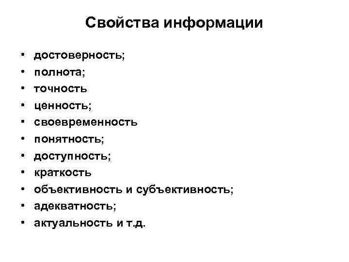 Свойства информации • • • достоверность; полнота; точность ценность; своевременность понятность; доступность; краткость объективность