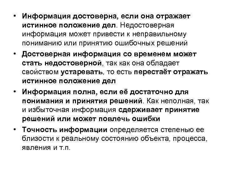  • Информация достоверна, если она отражает истинное положение дел. Недостоверная информация может привести