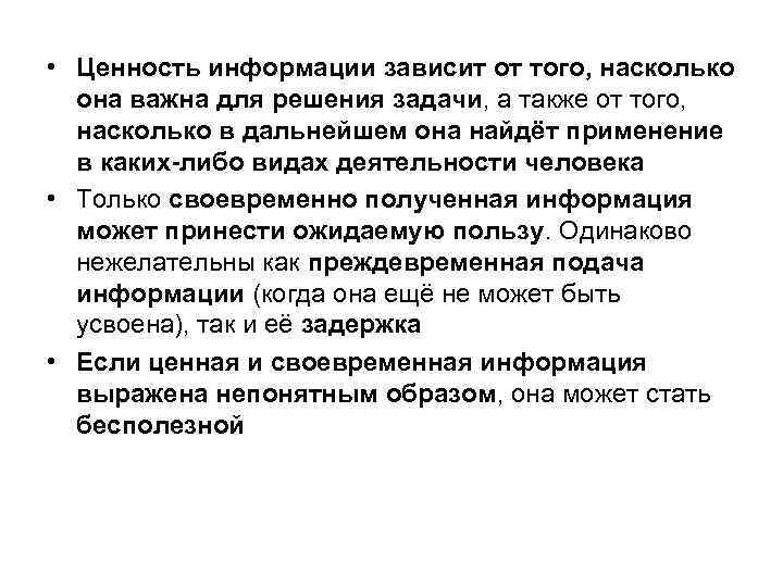  • Ценность информации зависит от того, насколько она важна для решения задачи, а