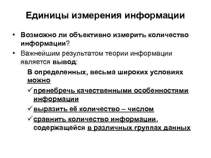 Единицы измерения информации • Возможно ли объективно измерить количество информации? • Важнейшим результатом теории