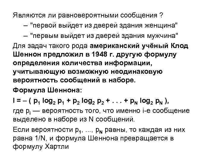 Являются ли равновероятными сообщения ? – "первой выйдет из дверей здания женщина" – "первым