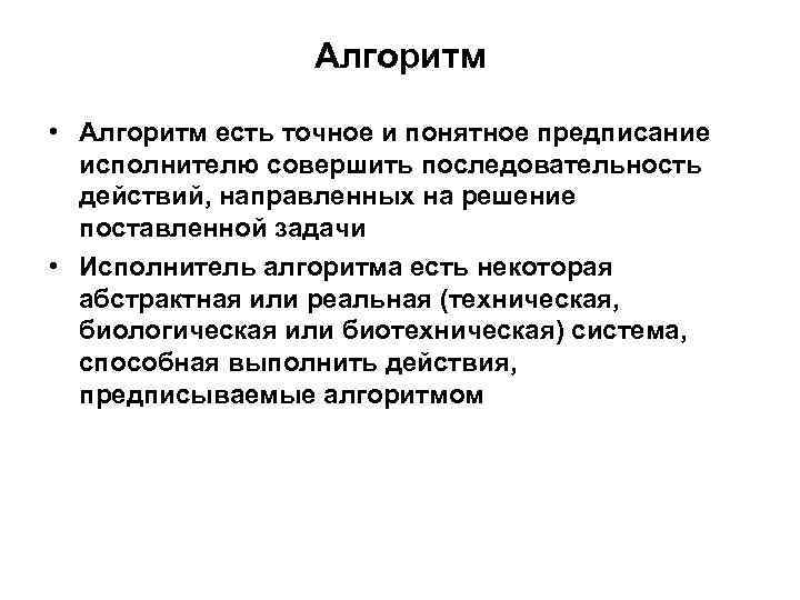 Алгоритм • Алгоритм есть точное и понятное предписание исполнителю совершить последовательность действий, направленных на