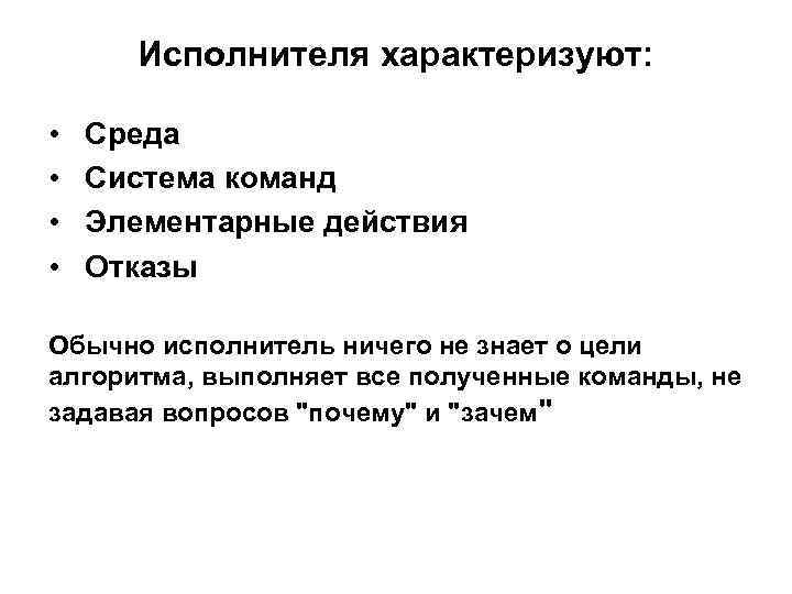 Исполнителя хаpактеpизуют: • • Сpеда Система команд Элементаpные действия Отказы Обычно исполнитель ничего не