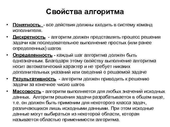 Свойства алгоpитма • Понятность - все действия должны входить в систему команд исполнителя. •