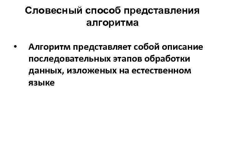 Словесный способ представления алгоритма • Алгоритм представляет собой описание последовательных этапов обработки данных, изложеных