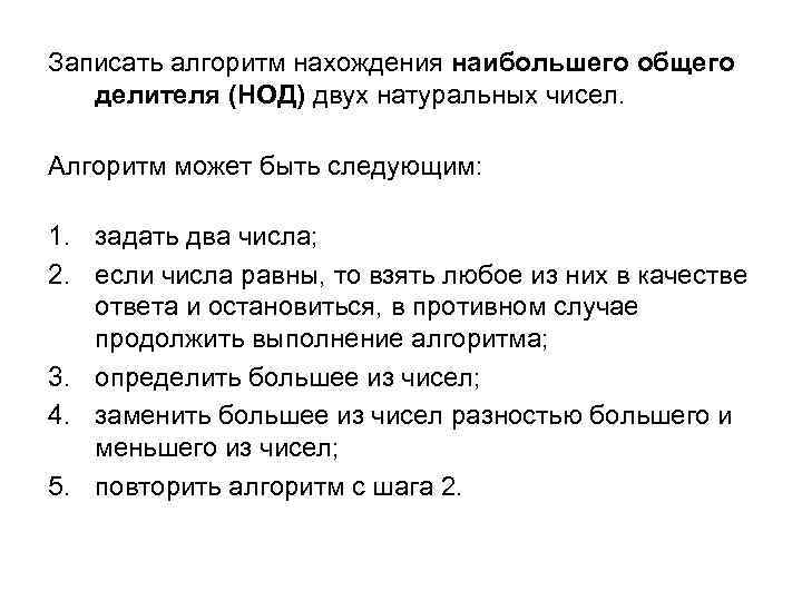 Записать алгоритм нахождения наибольшего общего делителя (НОД) двух натуральных чисел. Алгоритм может быть следующим: