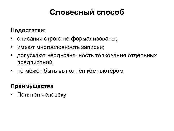 Словесный способ Недостатки: • описания строго не формализованы; • имеют многословность записей; • допускают