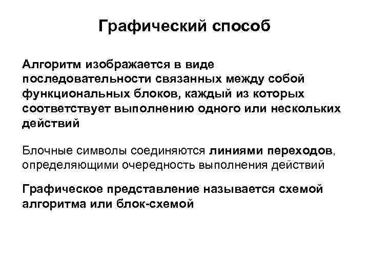 Графический способ Алгоритм изображается в виде последовательности связанных между собой функциональных блоков, каждый из