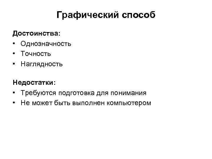 Графический способ Достоинства: • Однозначность • Точность • Наглядность Недостатки: • Требуются подготовка для