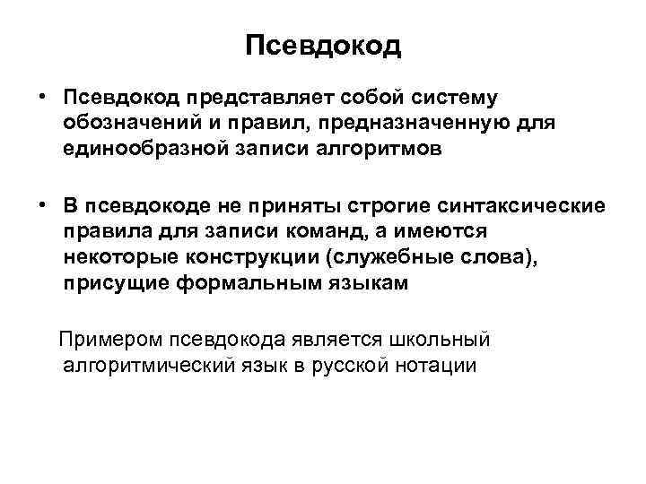 Псевдокод • Псевдокод представляет собой систему обозначений и правил, предназначенную для единообразной записи алгоритмов