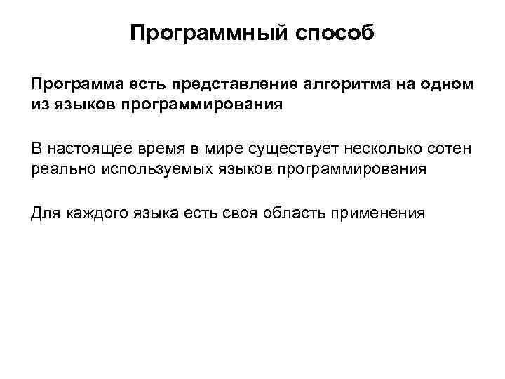 Программный способ Программа есть представление алгоритма на одном из языков программирования В настоящее время