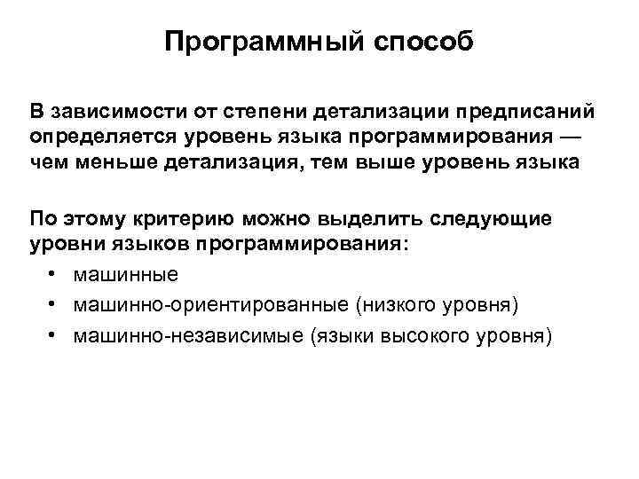 Программный способ В зависимости от степени детализации предписаний определяется уровень языка программирования — чем