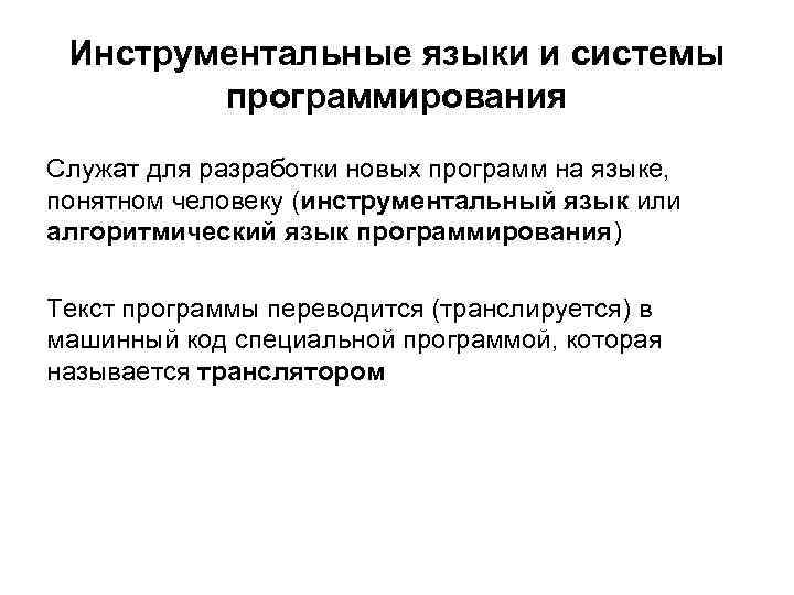 Инструментальные языки и системы программирования Служат для разработки новых программ на языке, понятном человеку