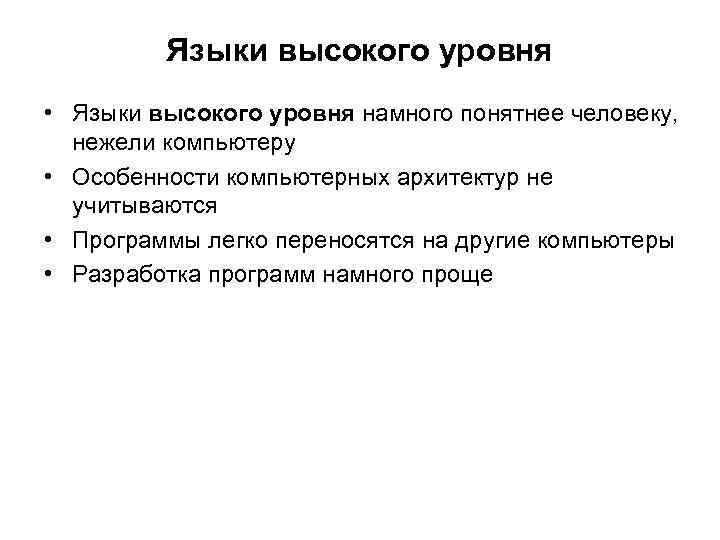 Языки высокого уровня • Языки высокого уровня намного понятнее человеку, нежели компьютеру • Особенности